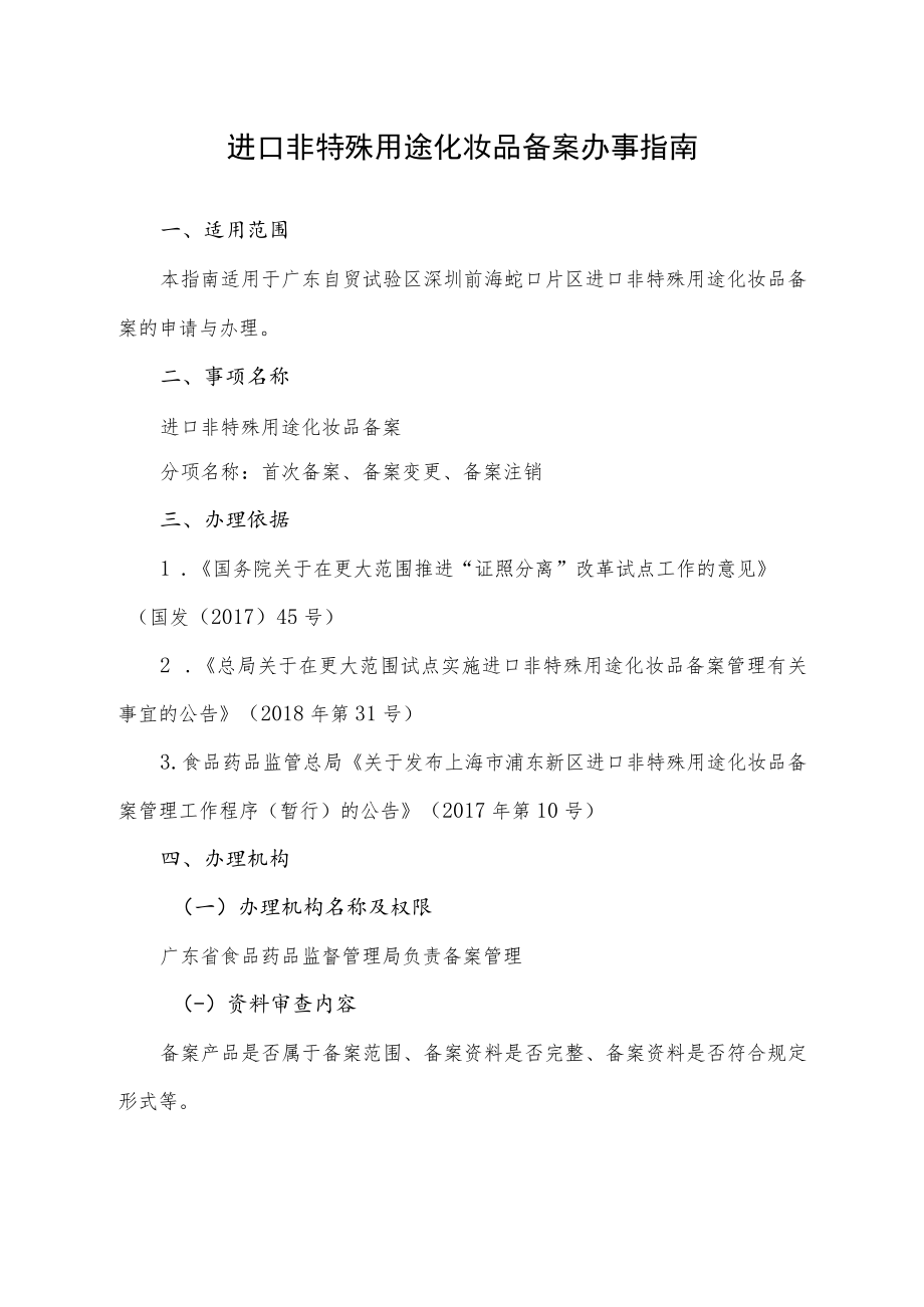 进口非特殊用途化妆品备案办事指南.docx_第1页