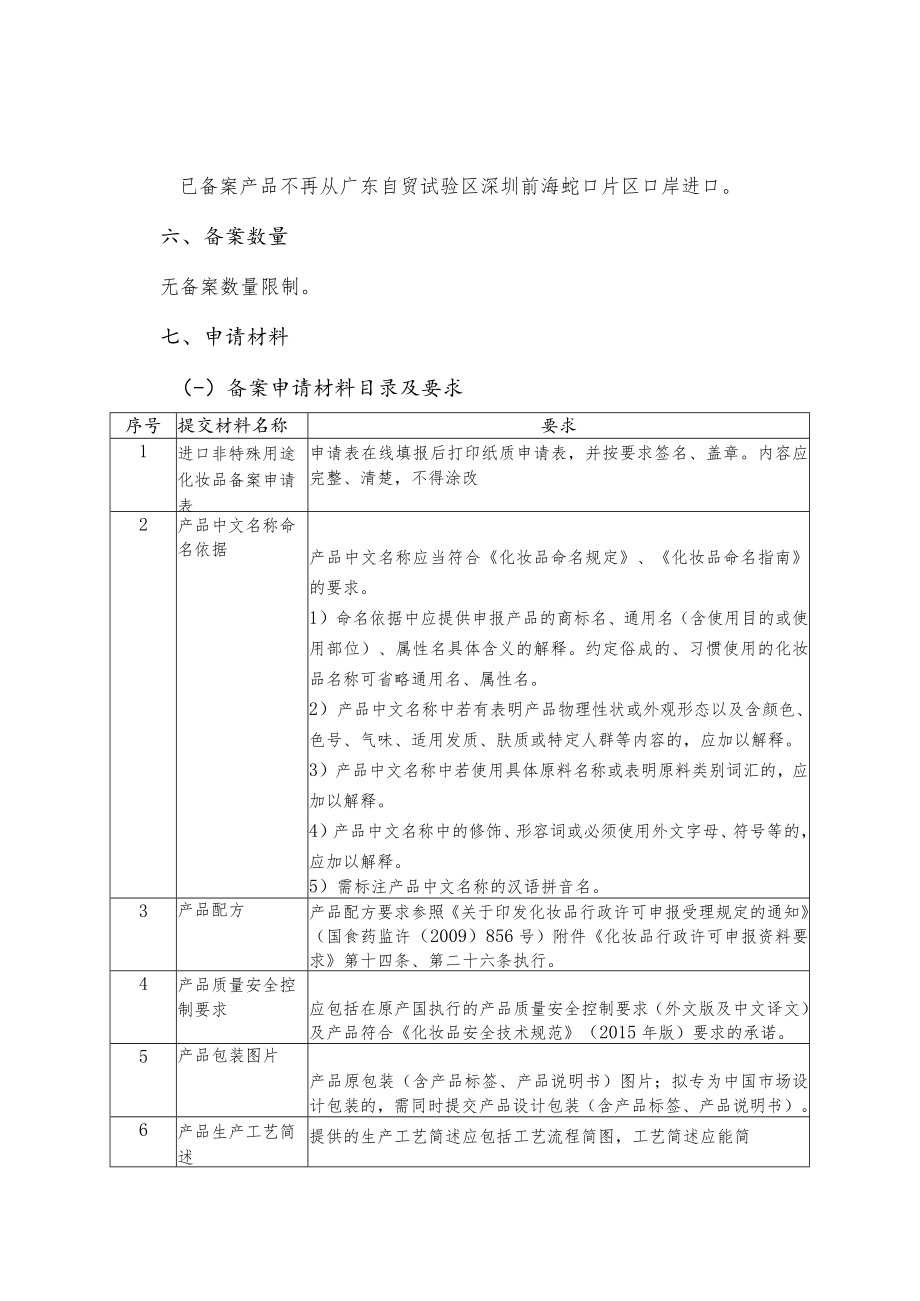 进口非特殊用途化妆品备案办事指南.docx_第3页