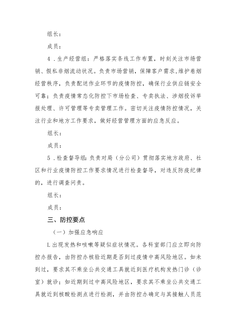 防控新冠疫情应急预案.docx_第3页