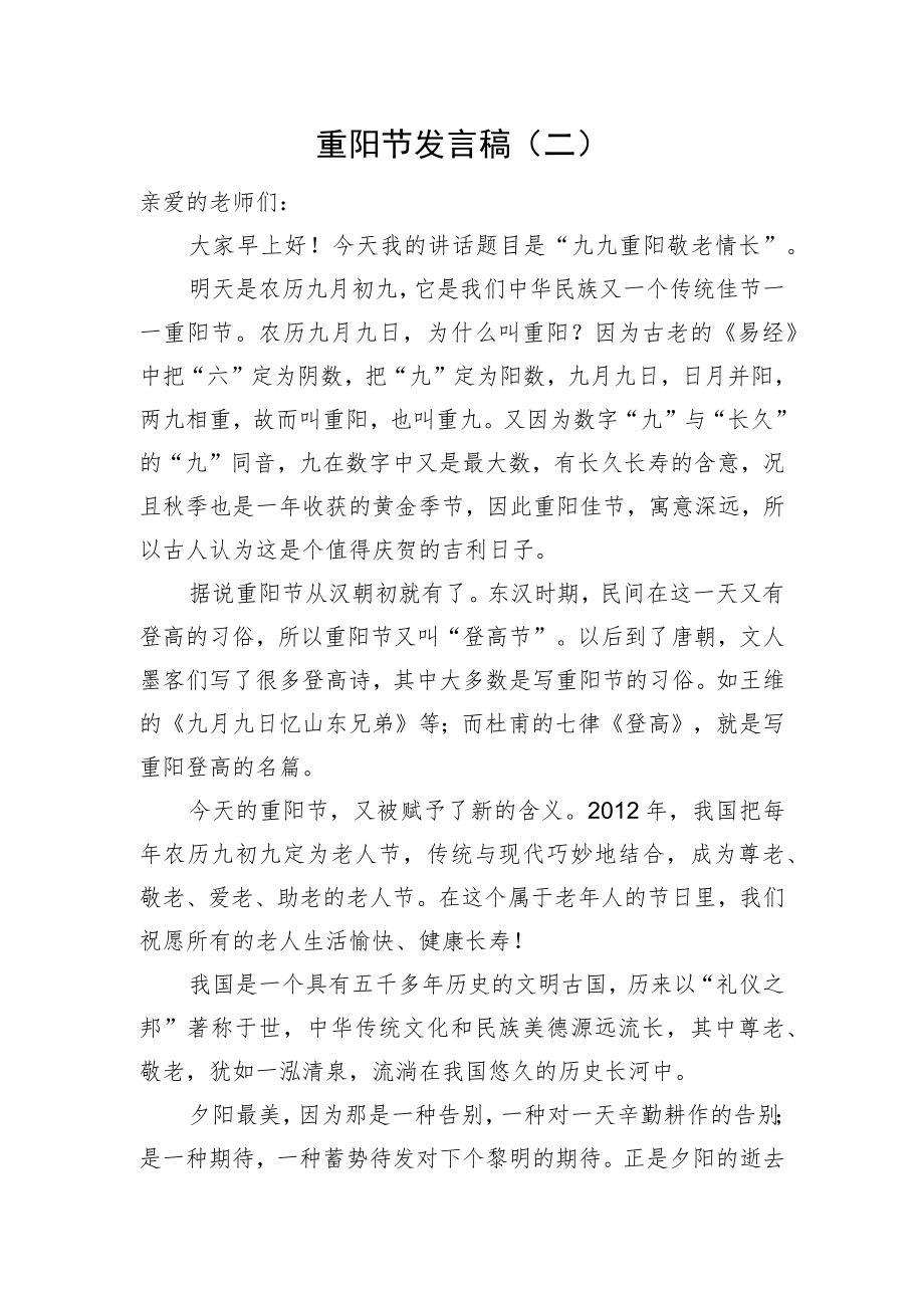 重阳节发言稿（二）.docx_第1页