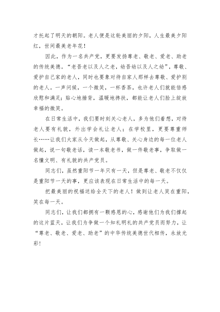 重阳节发言稿（二）.docx_第2页