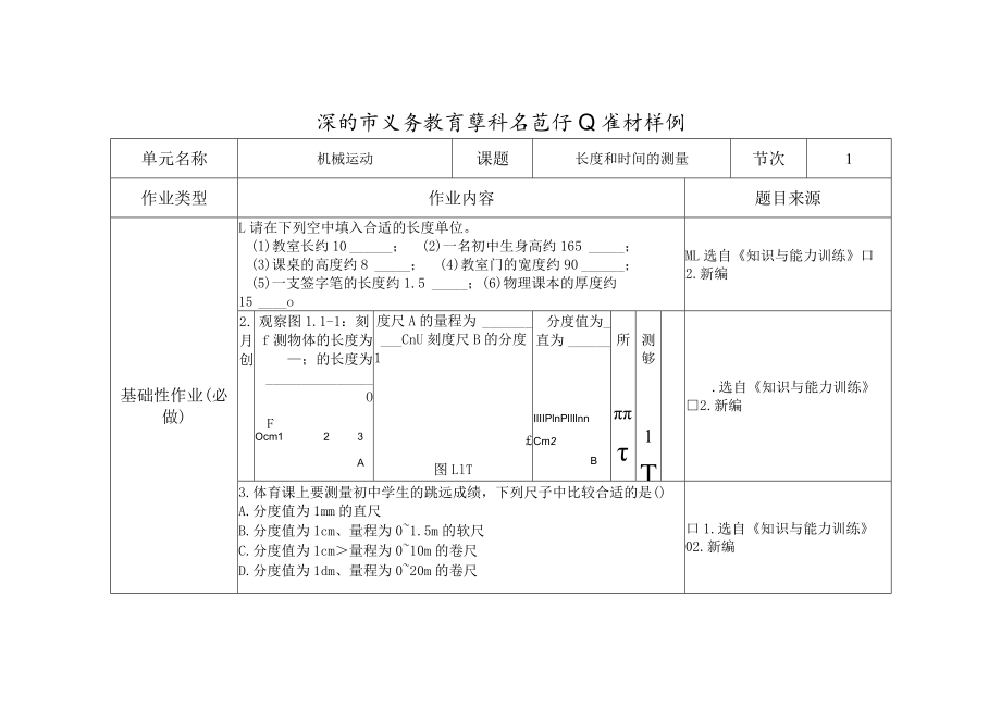 长度和时间的测量第一课时.docx_第1页