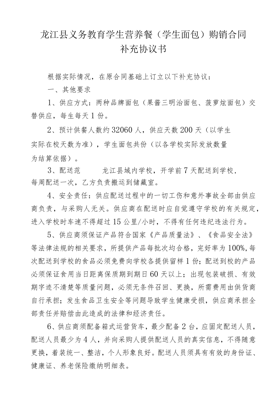 龙江县义务教育学生营养餐学生面包购销合同补充协议书.docx_第1页