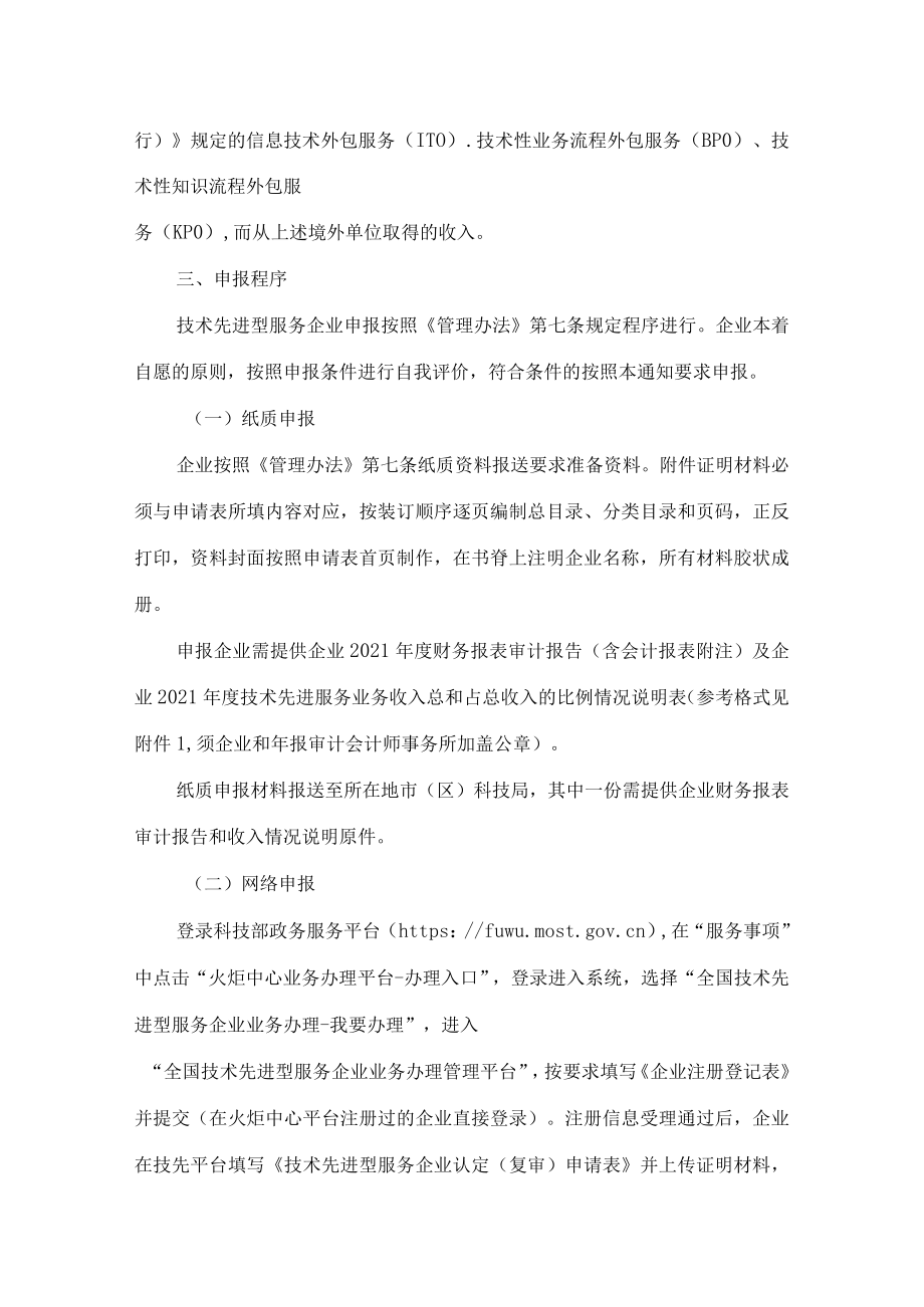 陕西省技术先进型服务企业认定管理工作领导小组办公室关于开展2022年技术先进型服务企业认定工作的通知.docx_第2页