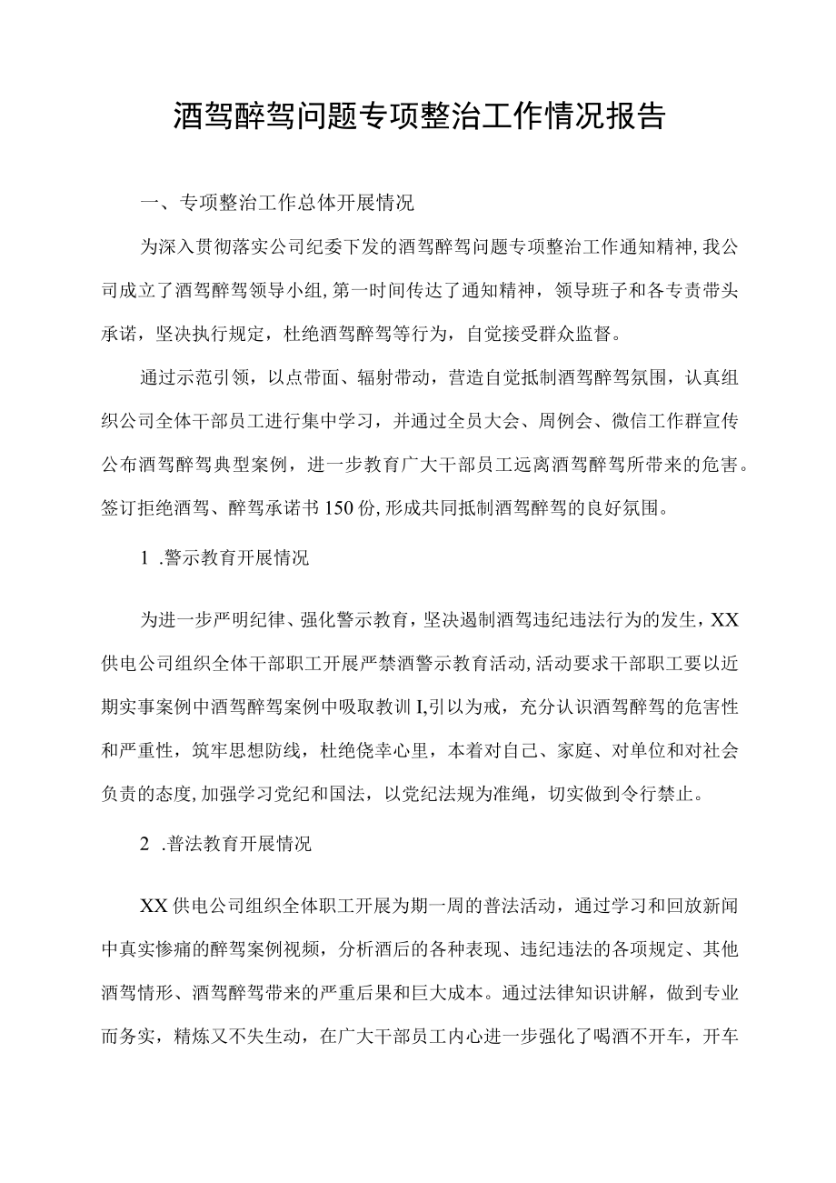 酒驾醉驾问题专项整治工作情况报告.docx_第1页