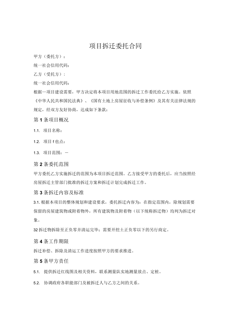 项目拆迁委托合同.docx_第1页