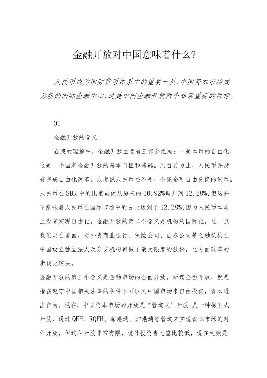 金融开放对中国意味着什么？.docx_第1页