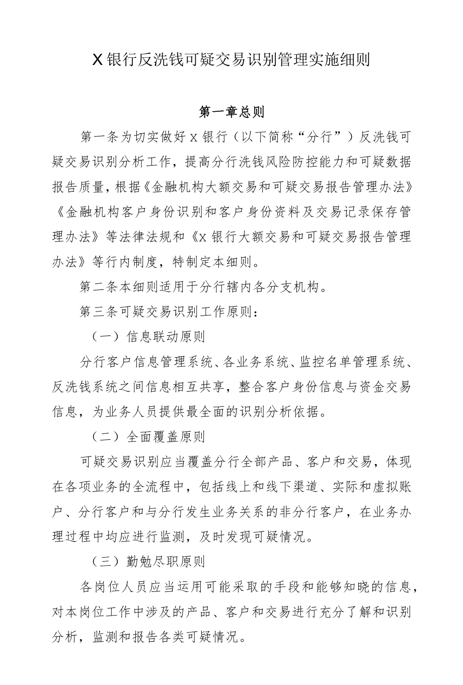 银行反洗钱可疑交易识别管理实施细则.docx_第1页