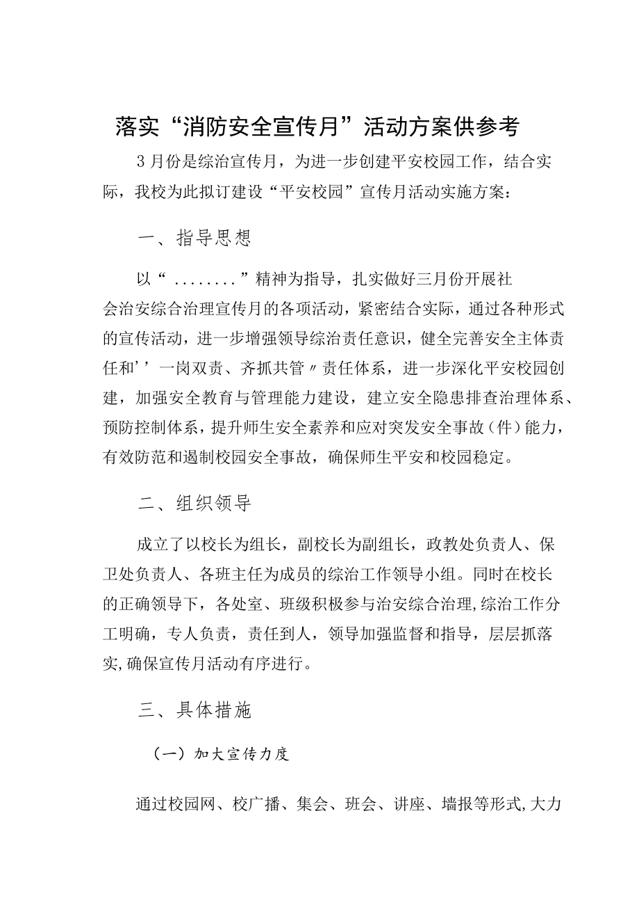 落实“消防安全宣传月”活动方案供参考3.docx_第1页