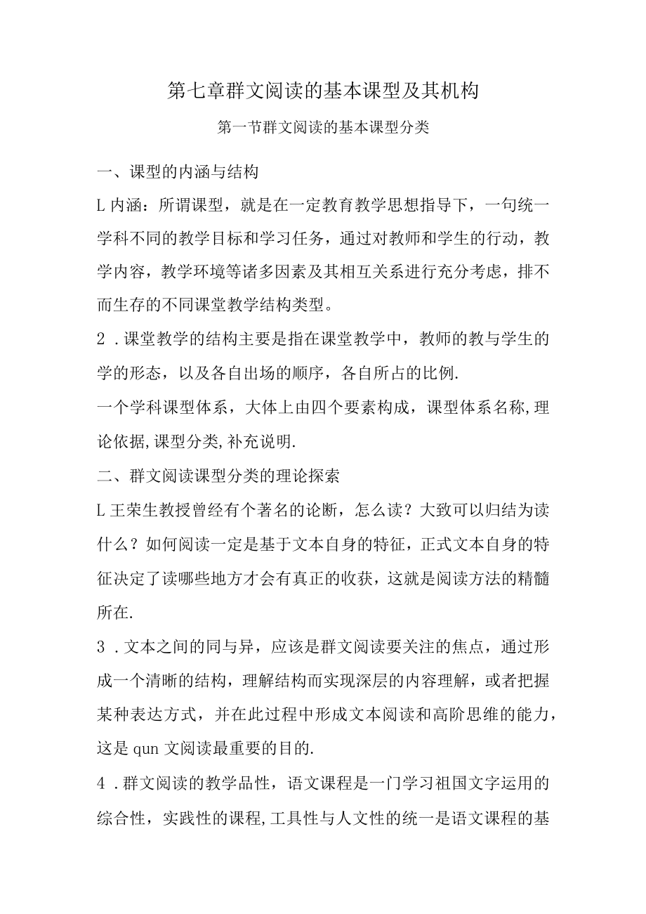 第七章群文阅读的基本课型及其机构.docx_第1页