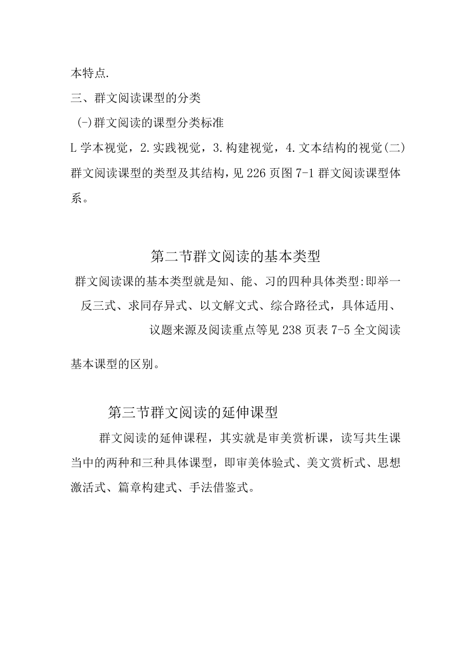 第七章群文阅读的基本课型及其机构.docx_第2页