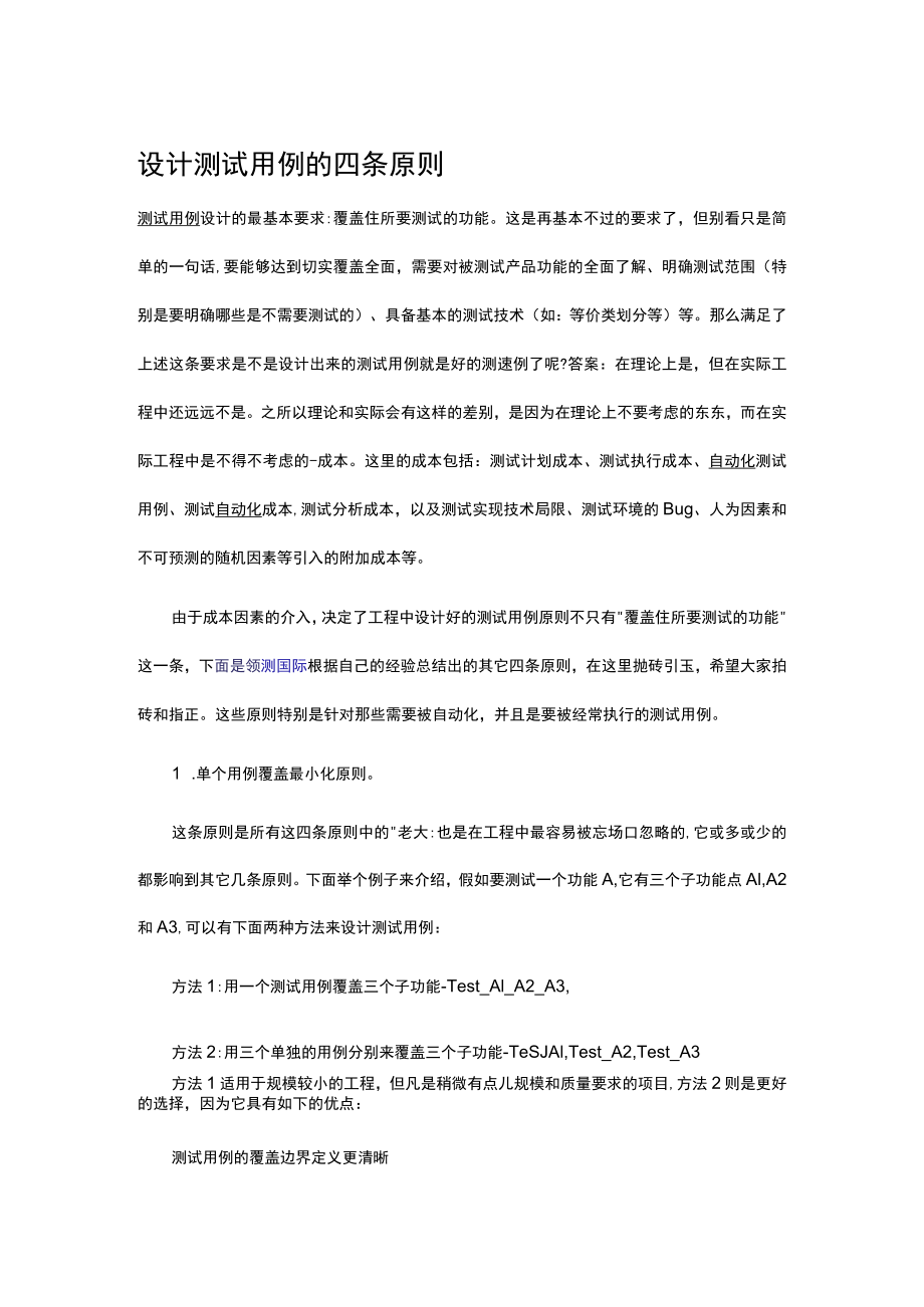 设计测试用例的四条原则.docx_第1页