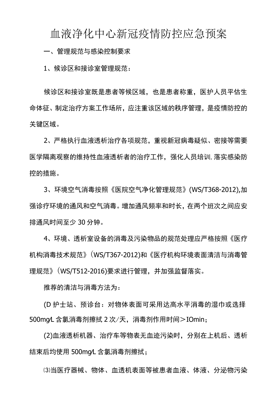 血液净化中心新冠疫情防控应急预案.docx_第1页