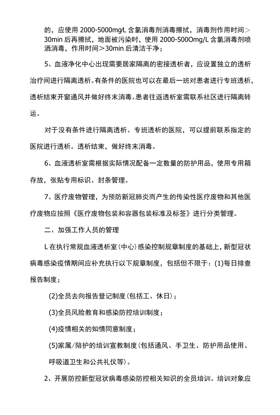 血液净化中心新冠疫情防控应急预案.docx_第2页