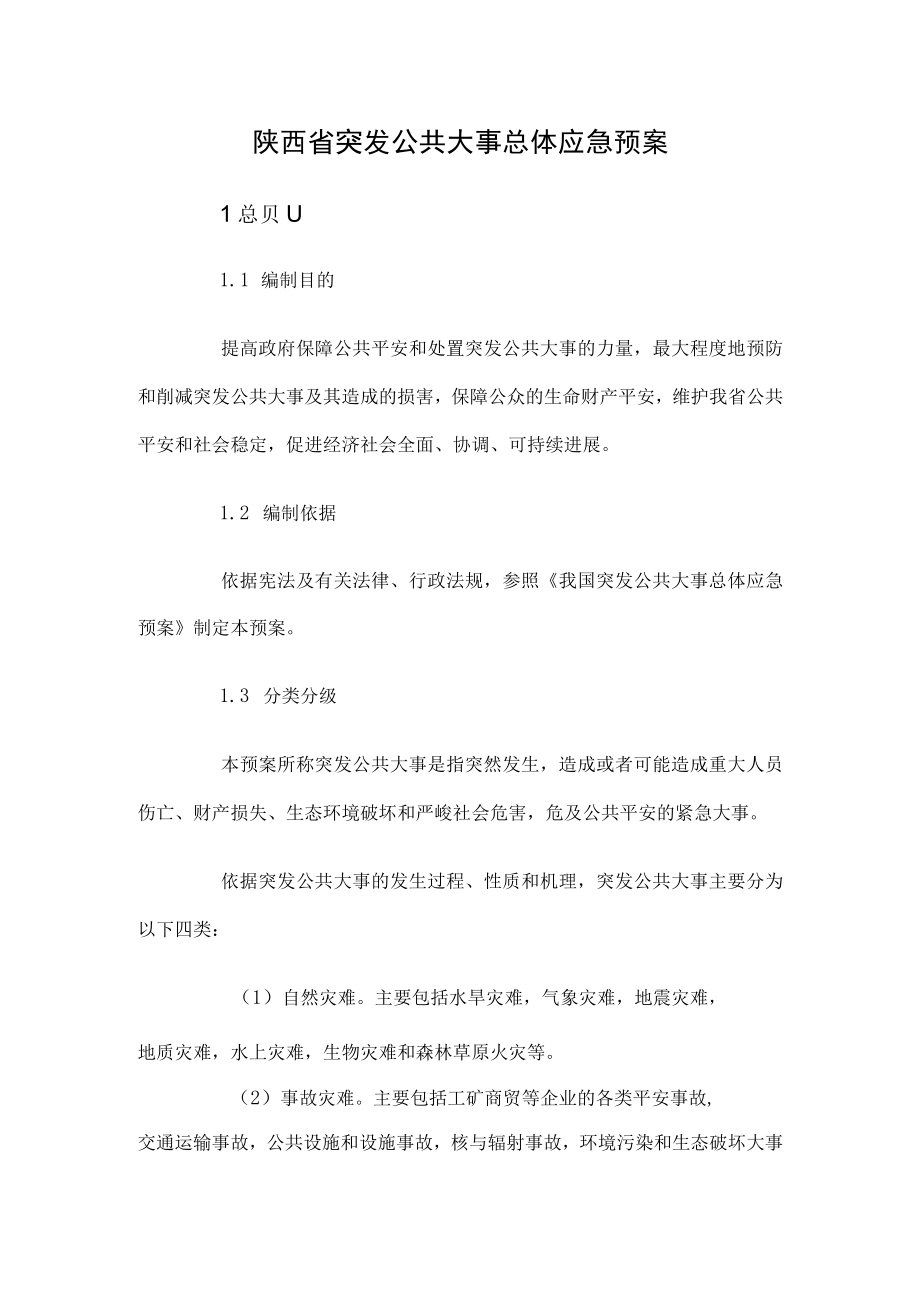 陕西省突发公共事件总体应急预案.docx_第1页