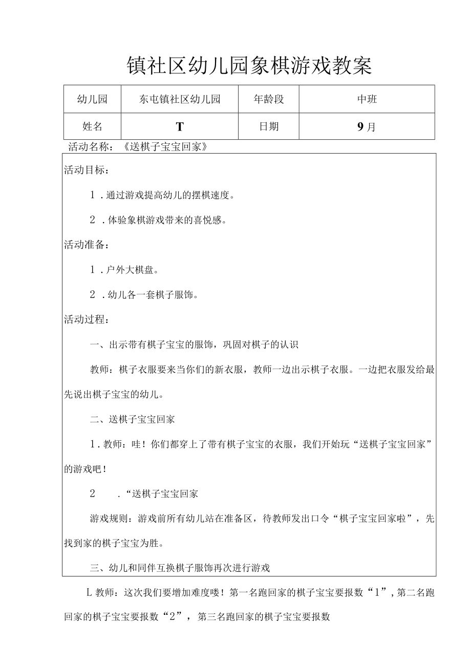 镇社区幼儿园象棋游戏教案中班组象棋游戏教案.docx_第1页