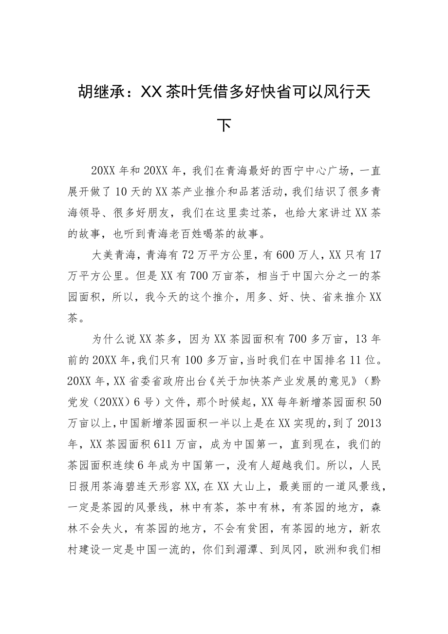 胡继承：XX茶叶凭借多好快省可以风行天下.docx_第1页