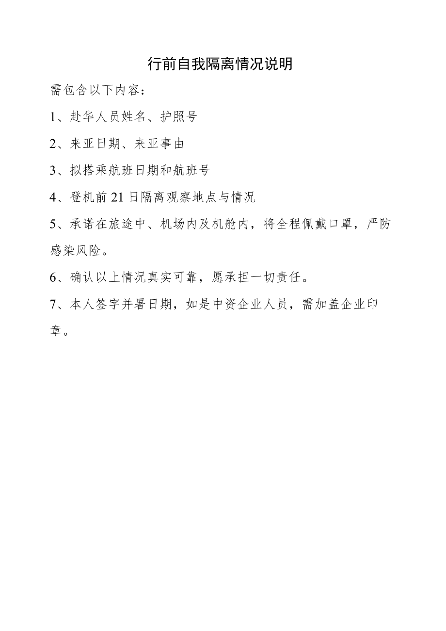 行前自我隔离情况说明.docx_第1页