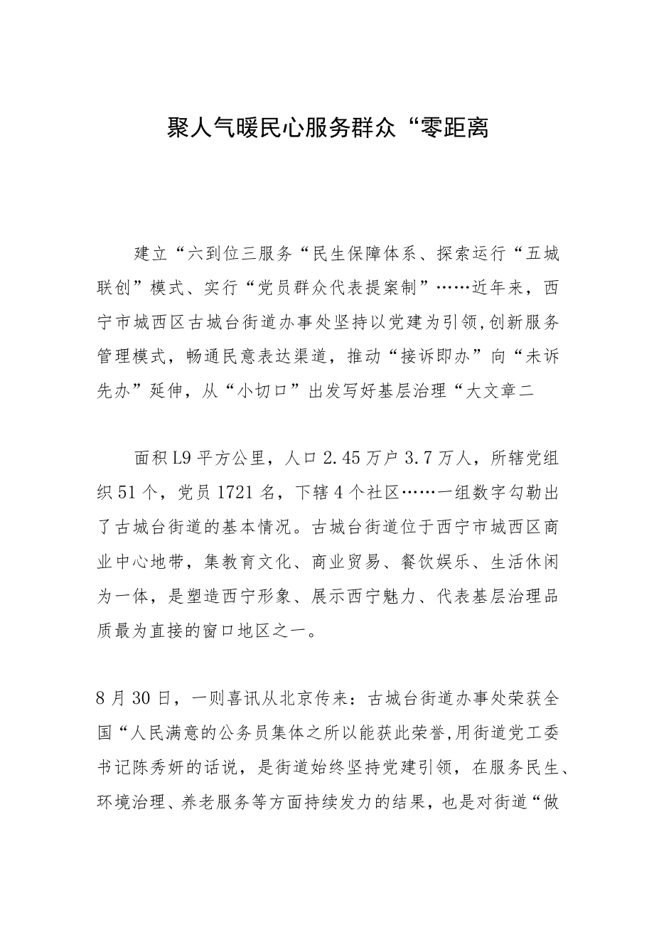 聚人气暖民心 服务群众“零距离”.docx_第1页