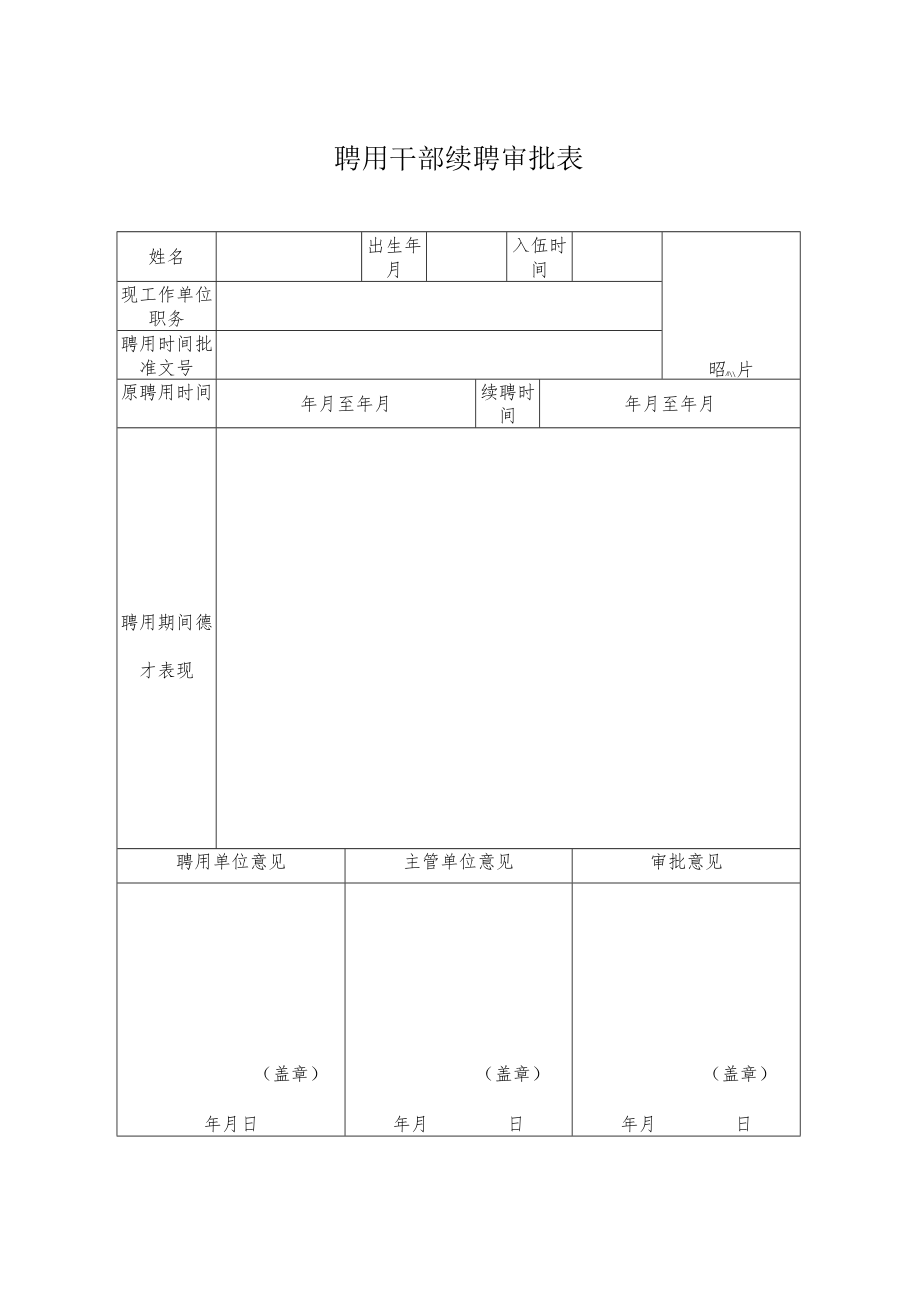 聘用干部续聘审批表.docx_第1页