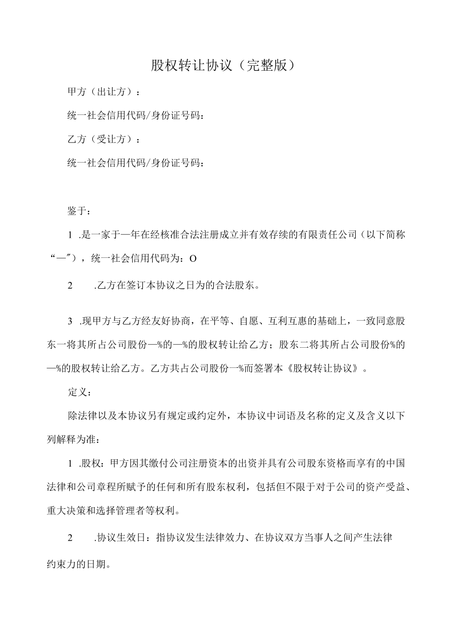 股权转让协议完整版（推荐范本）.docx_第1页