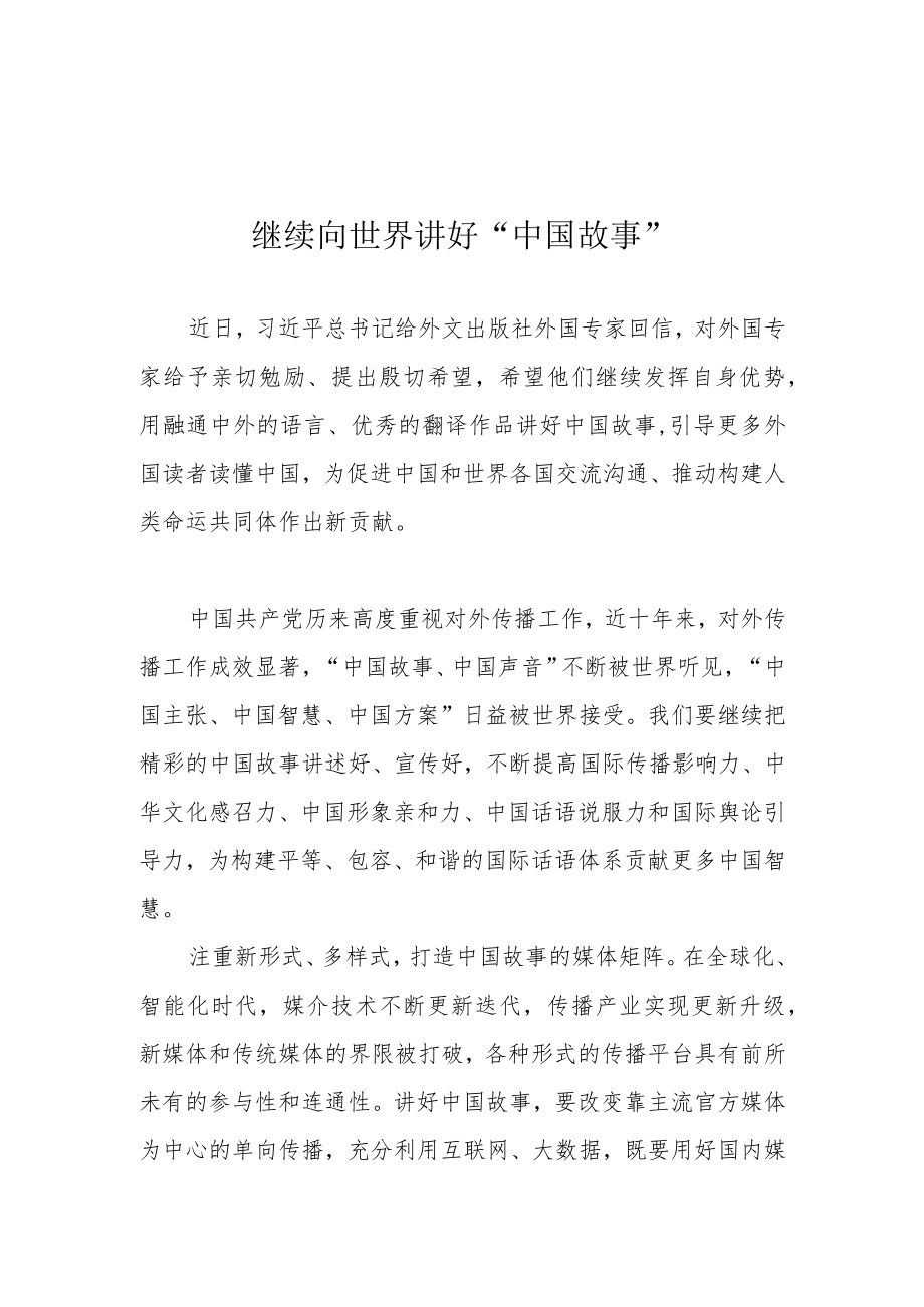 继续向世界讲好“中国故事”.docx_第1页