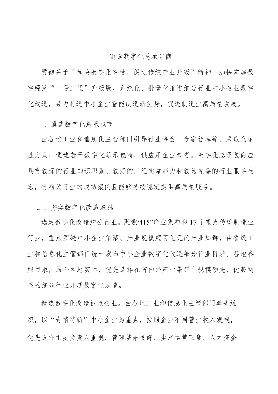 遴选数字化总承包商.docx_第1页