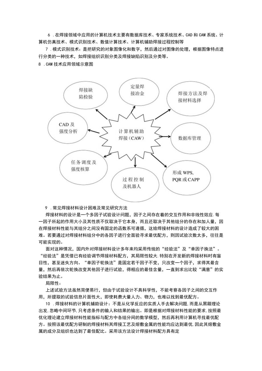 计算机在焊接中的应用.docx_第2页