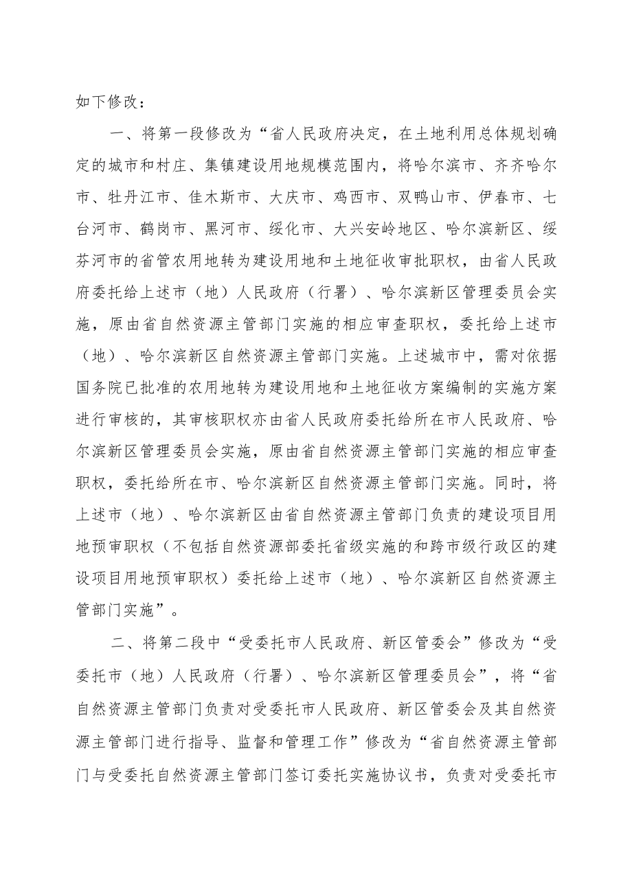 黑龙江省人民政府关于修改《关于委托实施省管部分用地审批（审核）职权的决定》的决定.docx_第2页