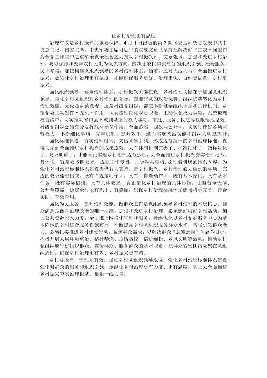 让乡村治理更有温度.docx_第1页