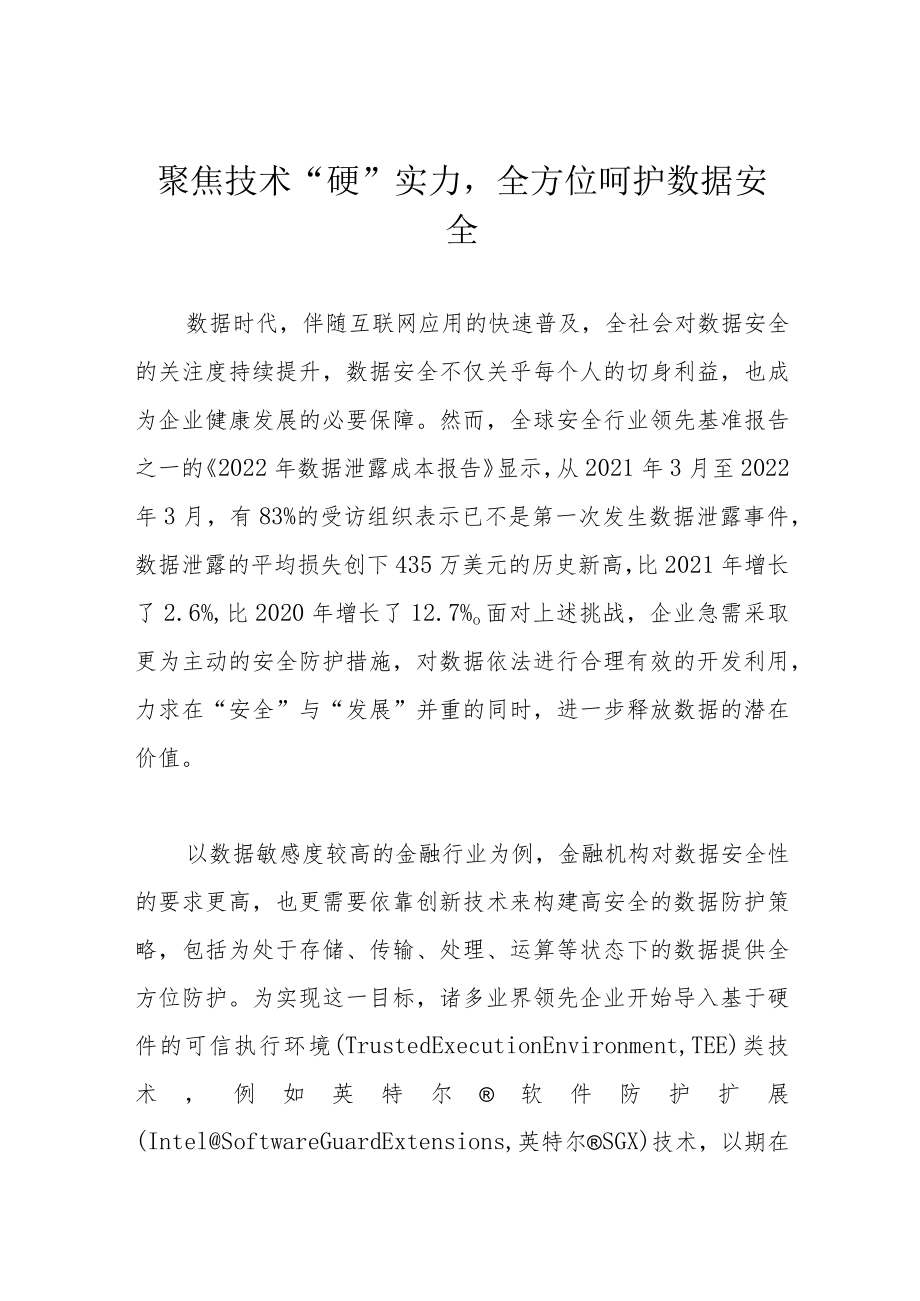 聚焦技术“硬”实力全方位呵护数据安全.docx_第1页