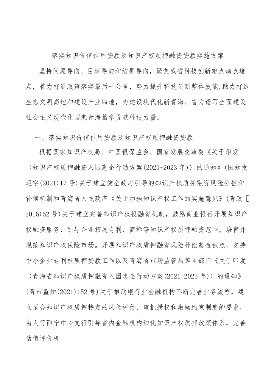 落实知识价值信用贷款及知识产权质押融资贷款实施方案.docx_第1页