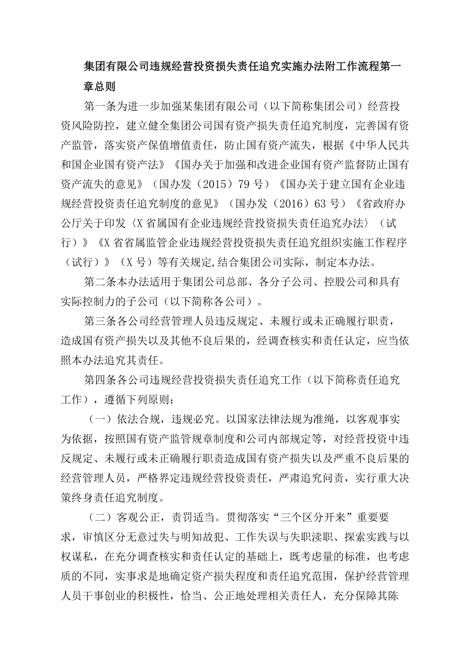 集团有限公司违规经营投资损失责任追究实施办法附工作流程.docx_第1页