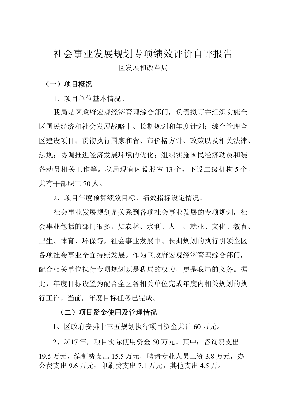 社会事业发展规划专项绩效评价自评报告.docx_第1页