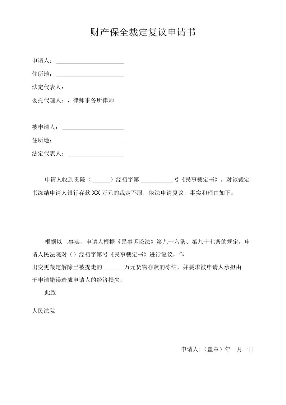 财产保全裁定复议申请书范本.docx_第1页