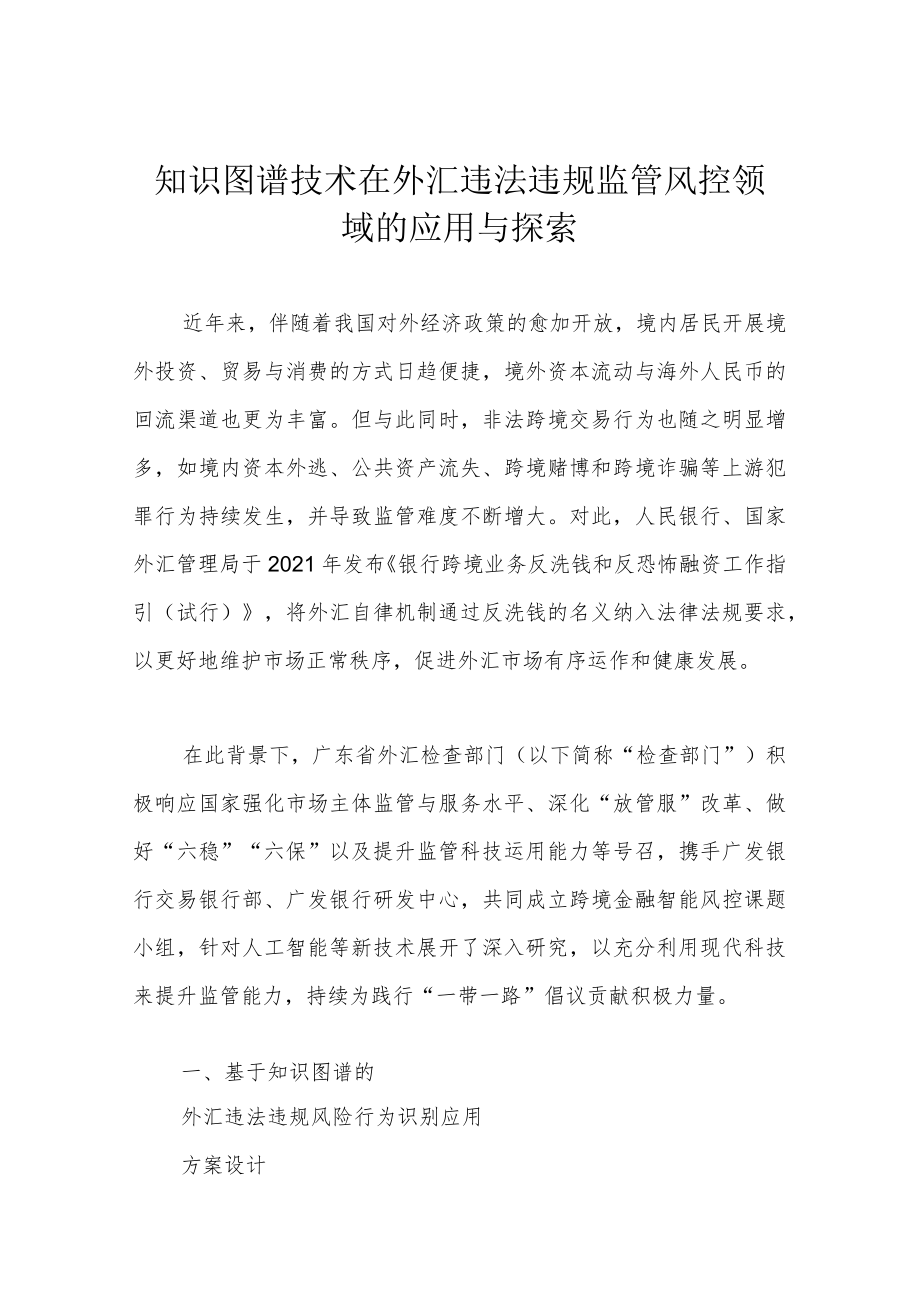 知识图谱技术在外汇违法违规监管风控领域的应用与探索.docx_第1页