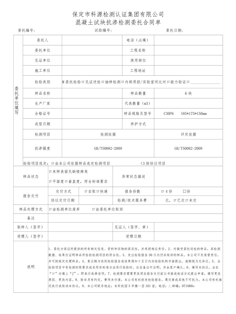 表号BDKYGL231-2020保定市科源检测认证集团有限公司混凝土试块抗渗检测委托合同单.docx_第1页