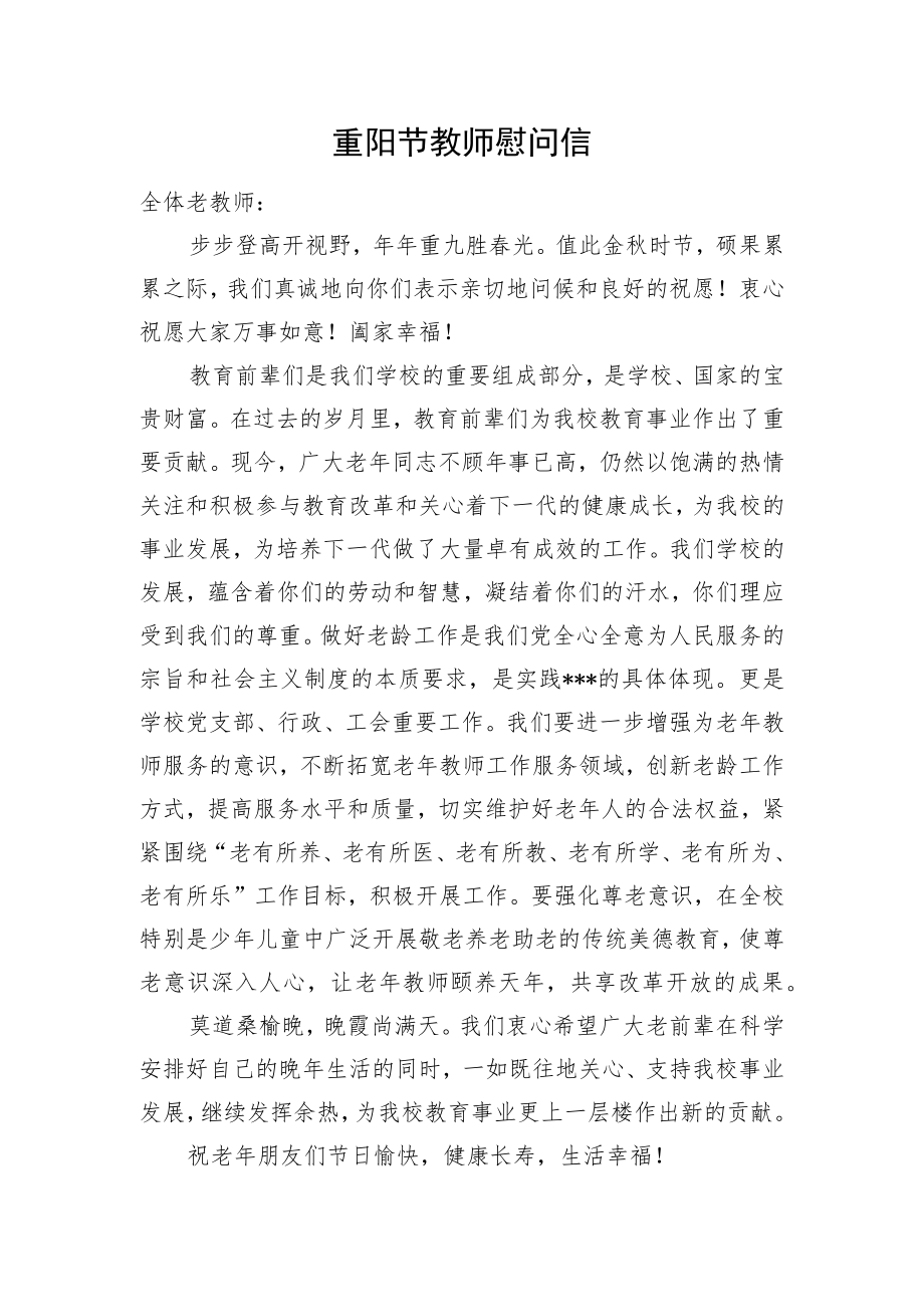 重阳节教师慰问信.docx_第1页