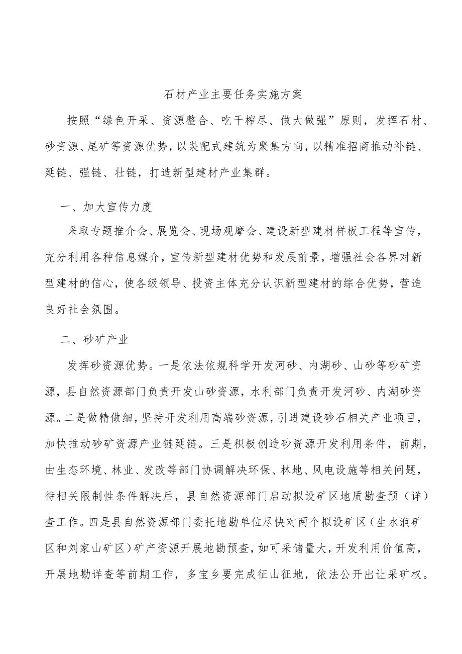 石材产业主要任务实施方案.docx_第1页