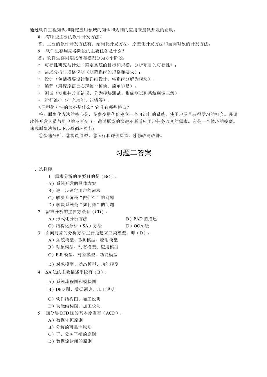 软件工程教材习题答案.docx_第3页