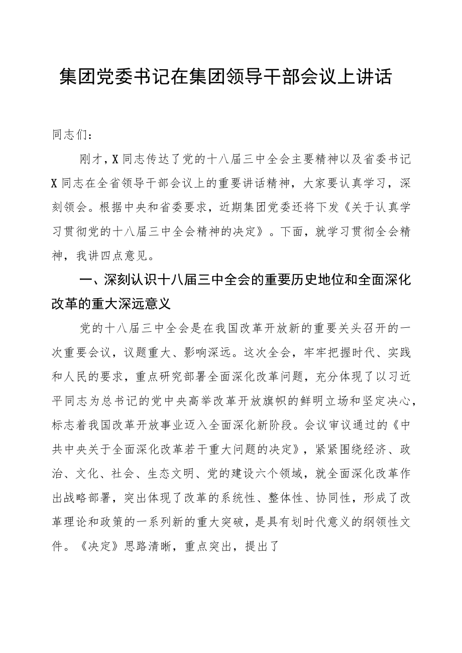 集团党委书记在集团领导干部会议上讲话.docx_第1页