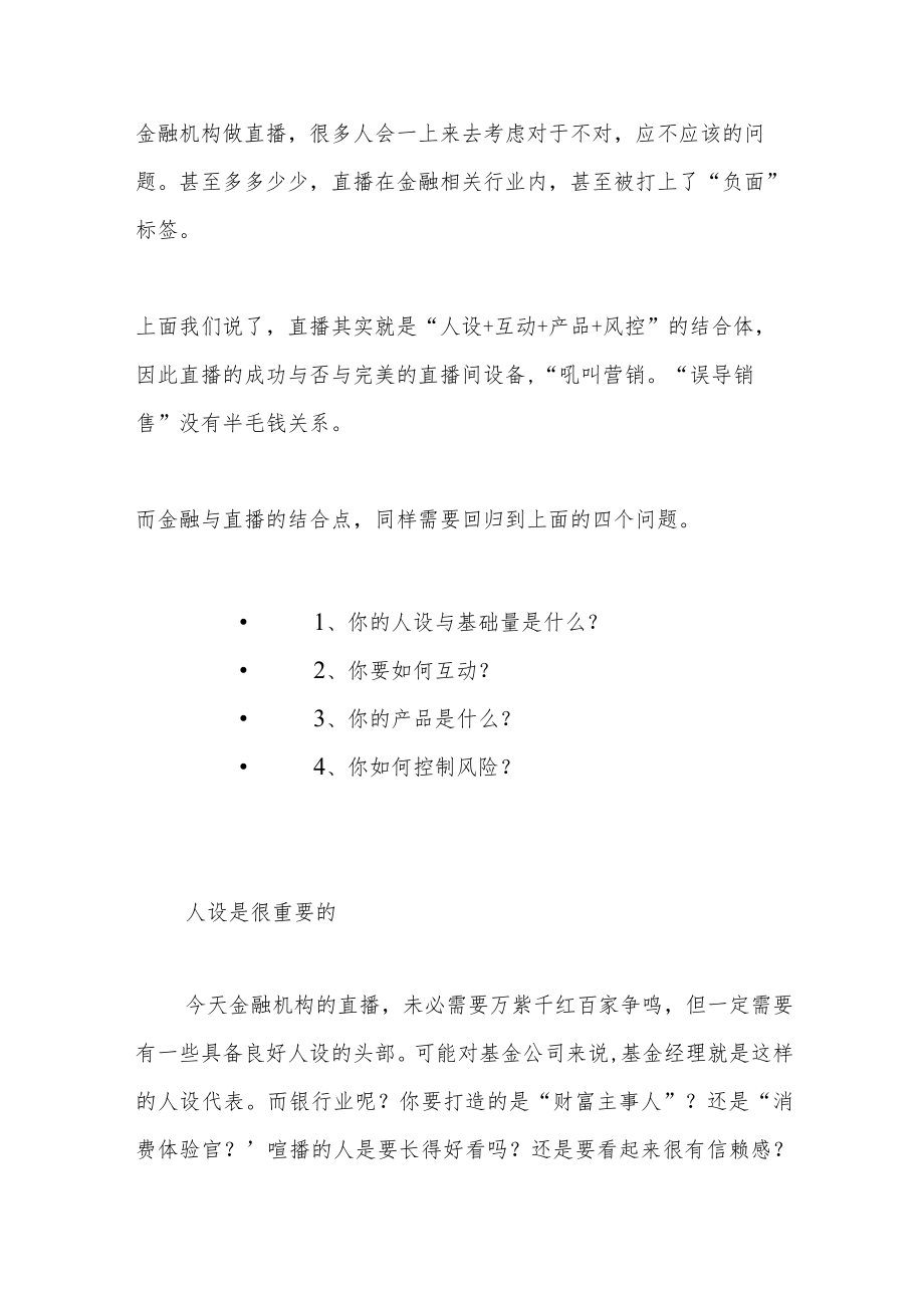 金融到底要不要做直播？.docx_第3页