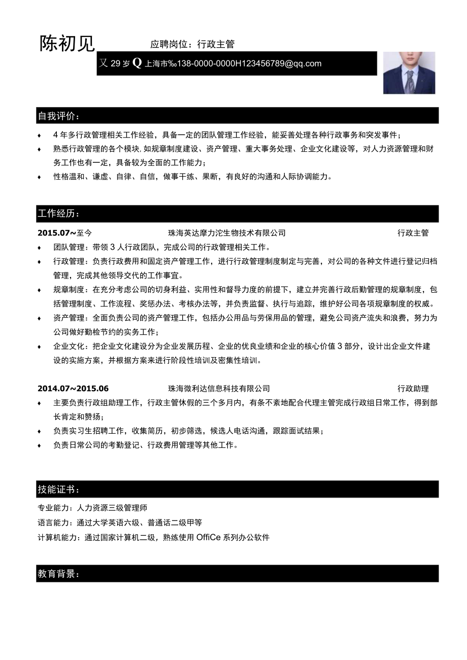 行政3-5年经验简历.docx_第1页