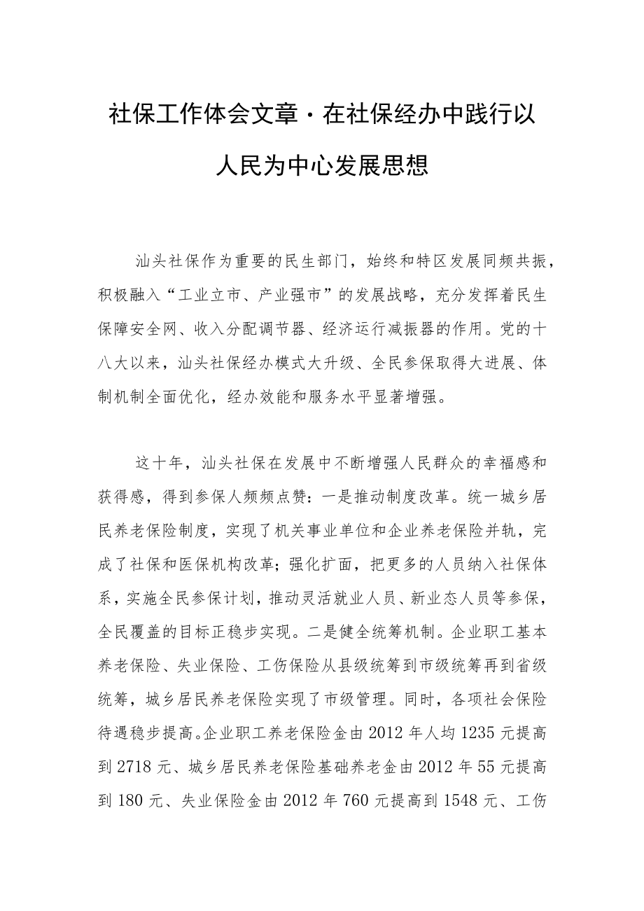 社保工作体会文章－在社保经办中践行以人民为中心发展思想.docx_第1页