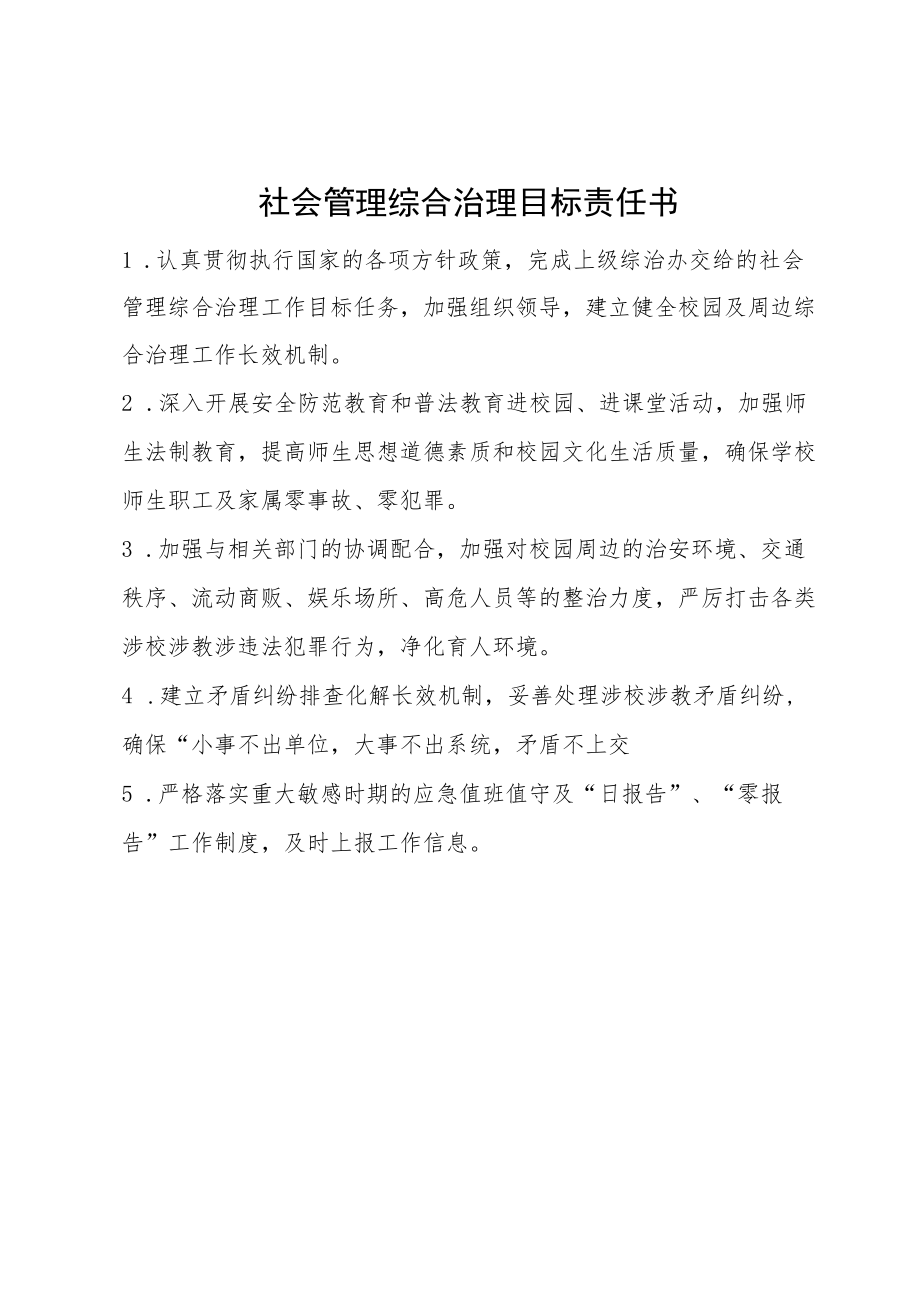 社会管理综合治理目标责任书.docx_第1页