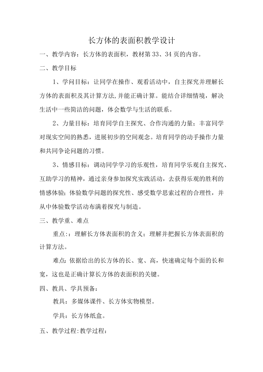 长方体表面积的计算教学设计.docx_第1页