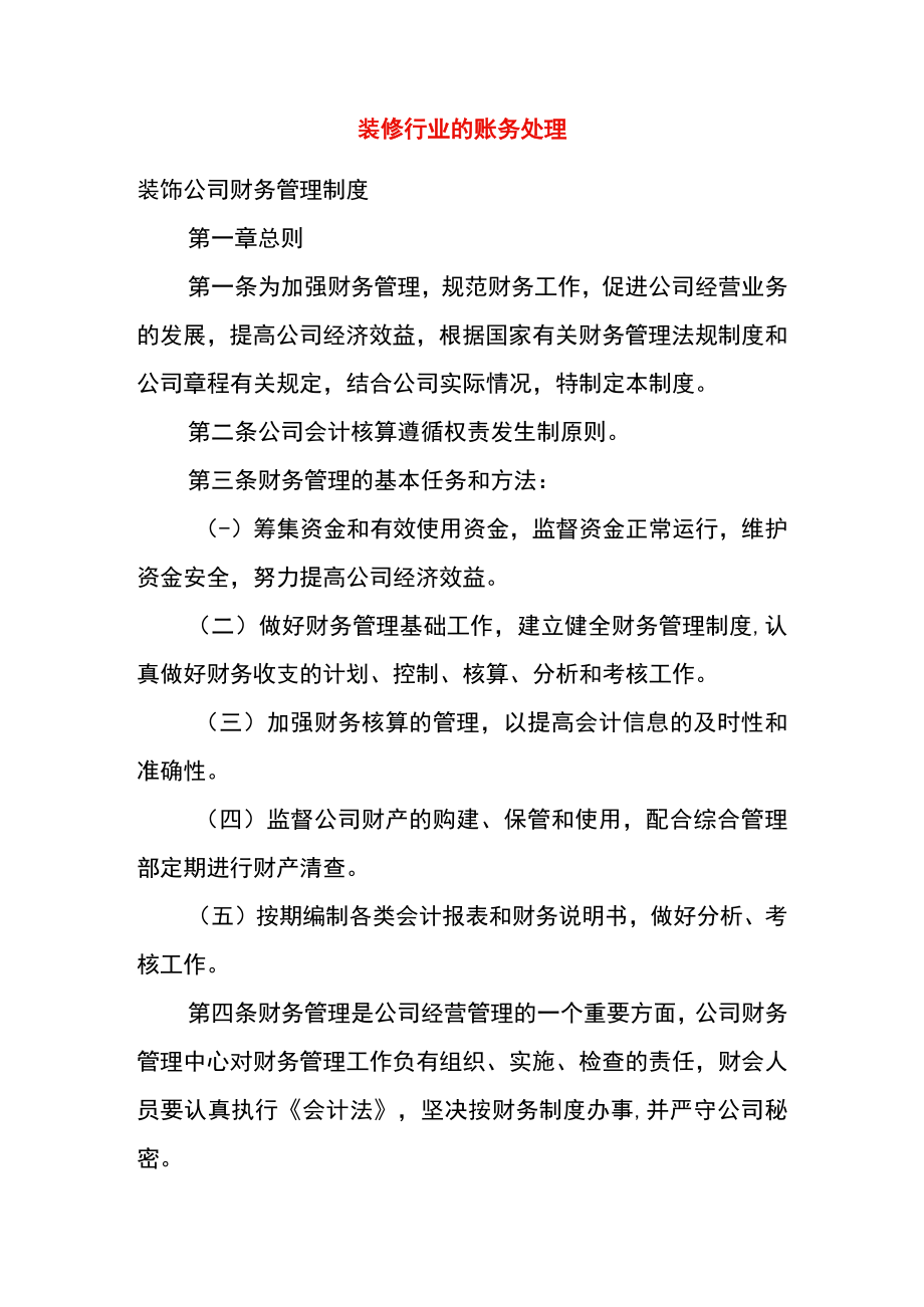 装修行业的账务处理.docx_第1页