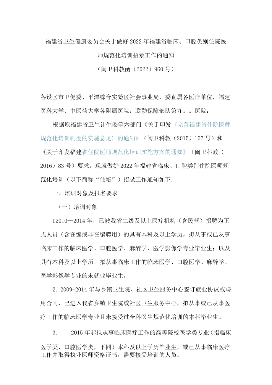 福建省卫生健康委员会关于做好2022年福建省临床、口腔类别住院医师规范化培训招录工作的通知.docx_第1页