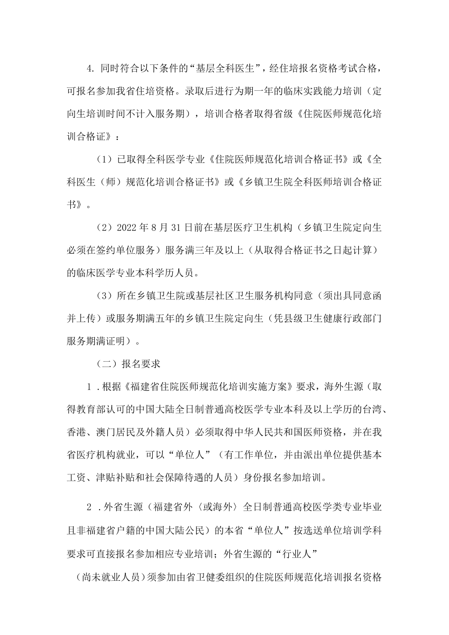 福建省卫生健康委员会关于做好2022年福建省临床、口腔类别住院医师规范化培训招录工作的通知.docx_第2页