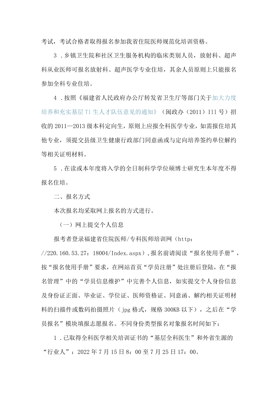 福建省卫生健康委员会关于做好2022年福建省临床、口腔类别住院医师规范化培训招录工作的通知.docx_第3页